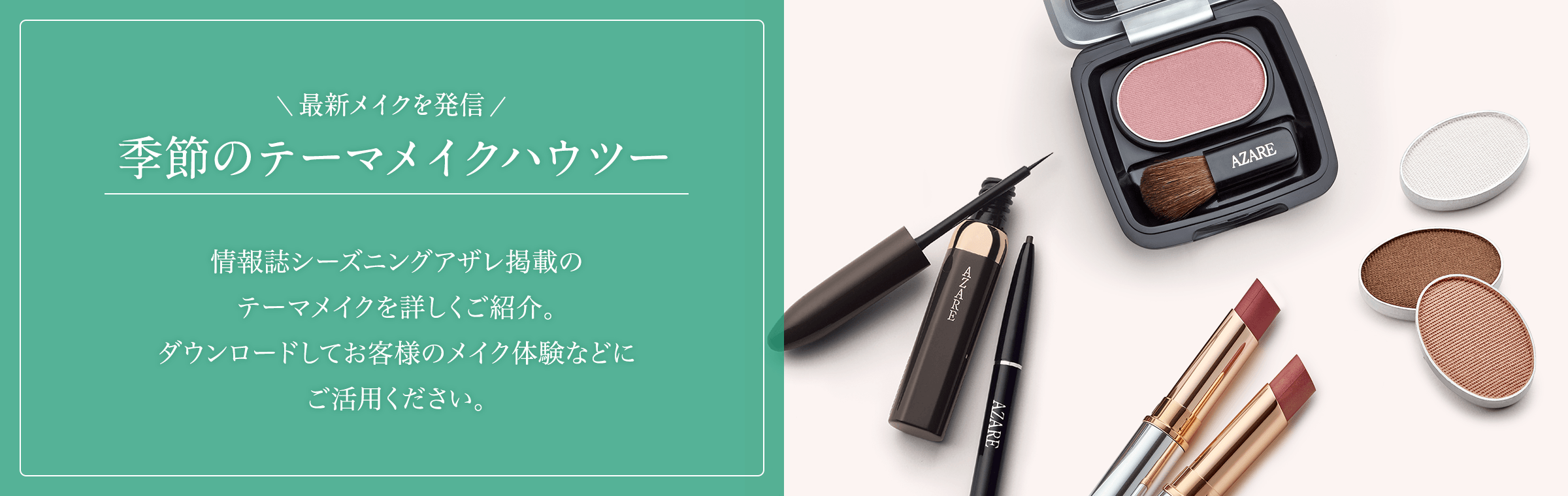 季節のテーマメイクハウツー