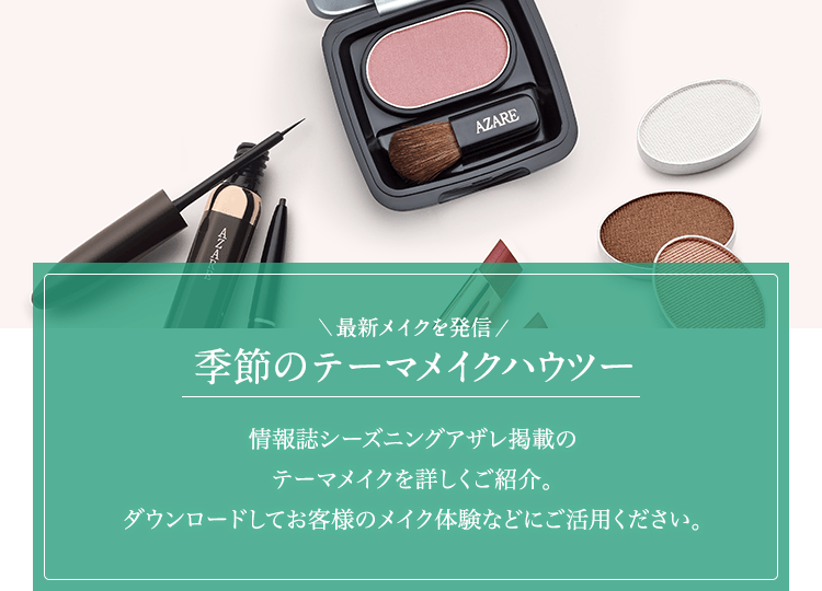 季節のテーマメイクハウツー