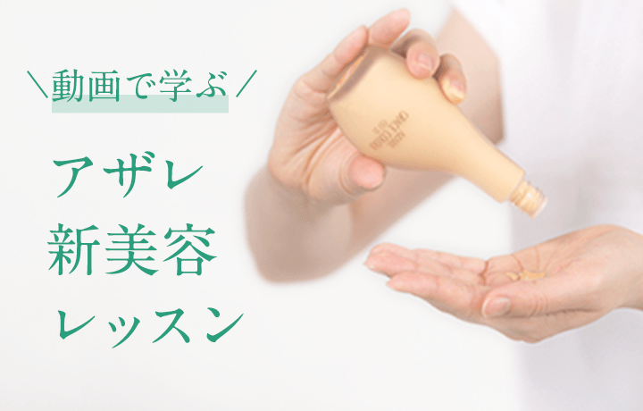 動画で学ぶ アザレ新美容レッスン