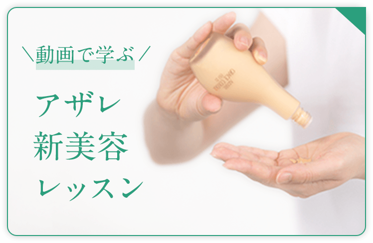 動画で学ぶ アザレ新美容レッスン
