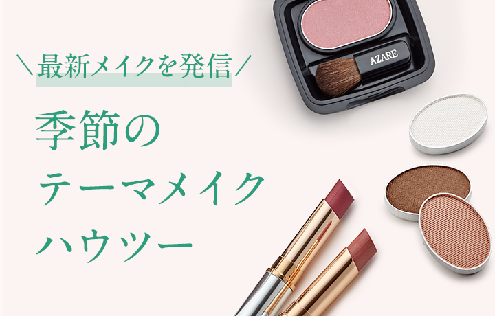 最新メイクを発信 季節のテーマメイクハウツー