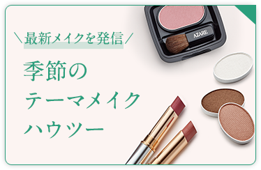 最新メイクを発信 季節のテーマメイクハウツー