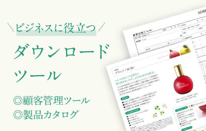 ビジネスで役立つ ダウンロードツール　