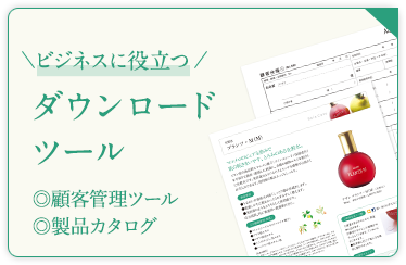 ビジネスで役立つ ダウンロードツール　