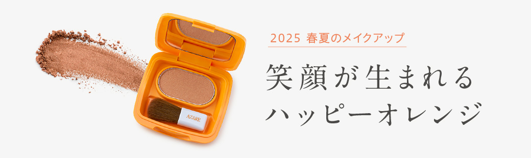 2025 春夏のメイクアップ