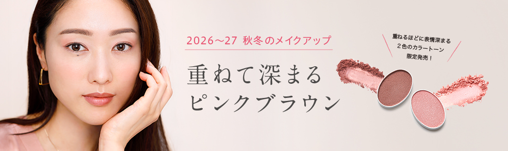 2026〜27 秋冬のメイクアップ