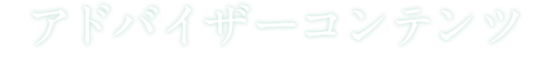 アドバイザーコンテンツ