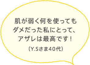 肌が弱く何を使ってもダメだった私にとって、アザレは最高です!