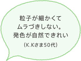 アザレを使い始めてからくすみ、シミが薄くなり、今では素顔でいても平気なほど