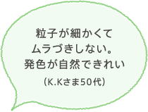 肌に余計な負担を与えず、過剰な必要性もなく、安心して使えます