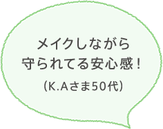 肌に余計な負担を与えず、過剰な必要性もなく、安心して使えます