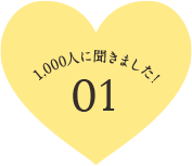 1,000人に聞きました! 01