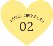 1,000人に聞きました! 02
