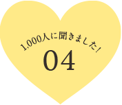 1,000人に聞きました! 04