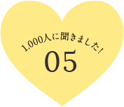 1,000人に聞きました! 05