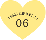 1,000人に聞きました! 06