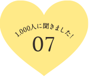 1,000人に聞きました! 07