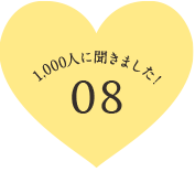 1,000人に聞きました！ 08