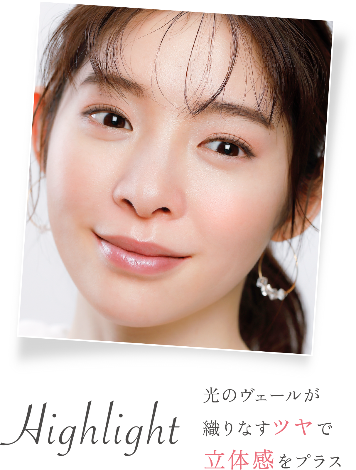 Highlight 光のヴェールが織りなすツヤで立体感をプラス