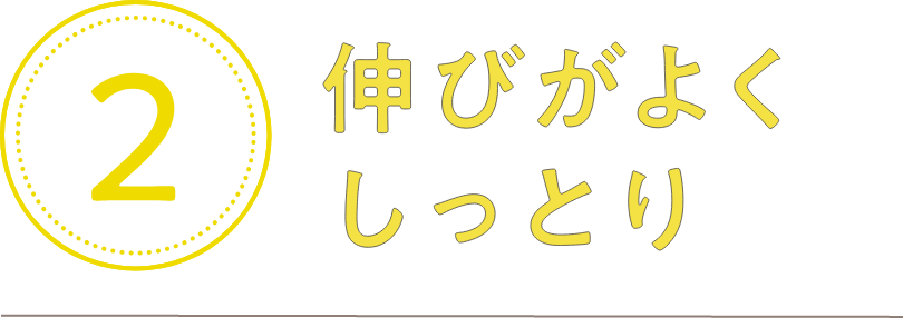 2.伸びがよくしっとり