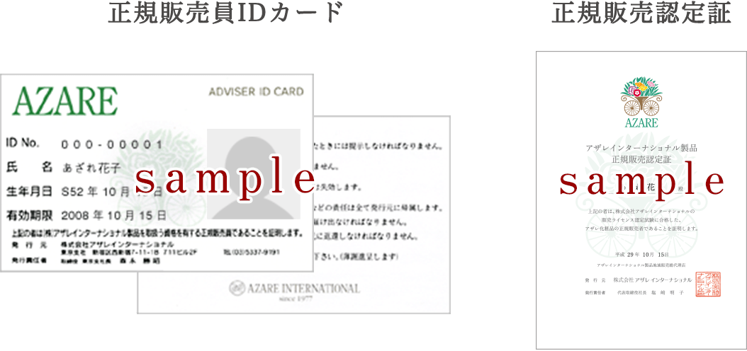 アザレ正規販売認定証画像