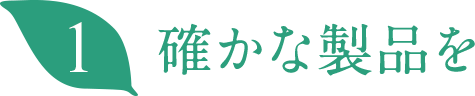 確かな製品を