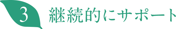 継続的にサポート
