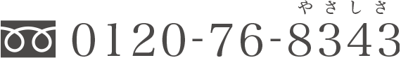 0120-76-8343