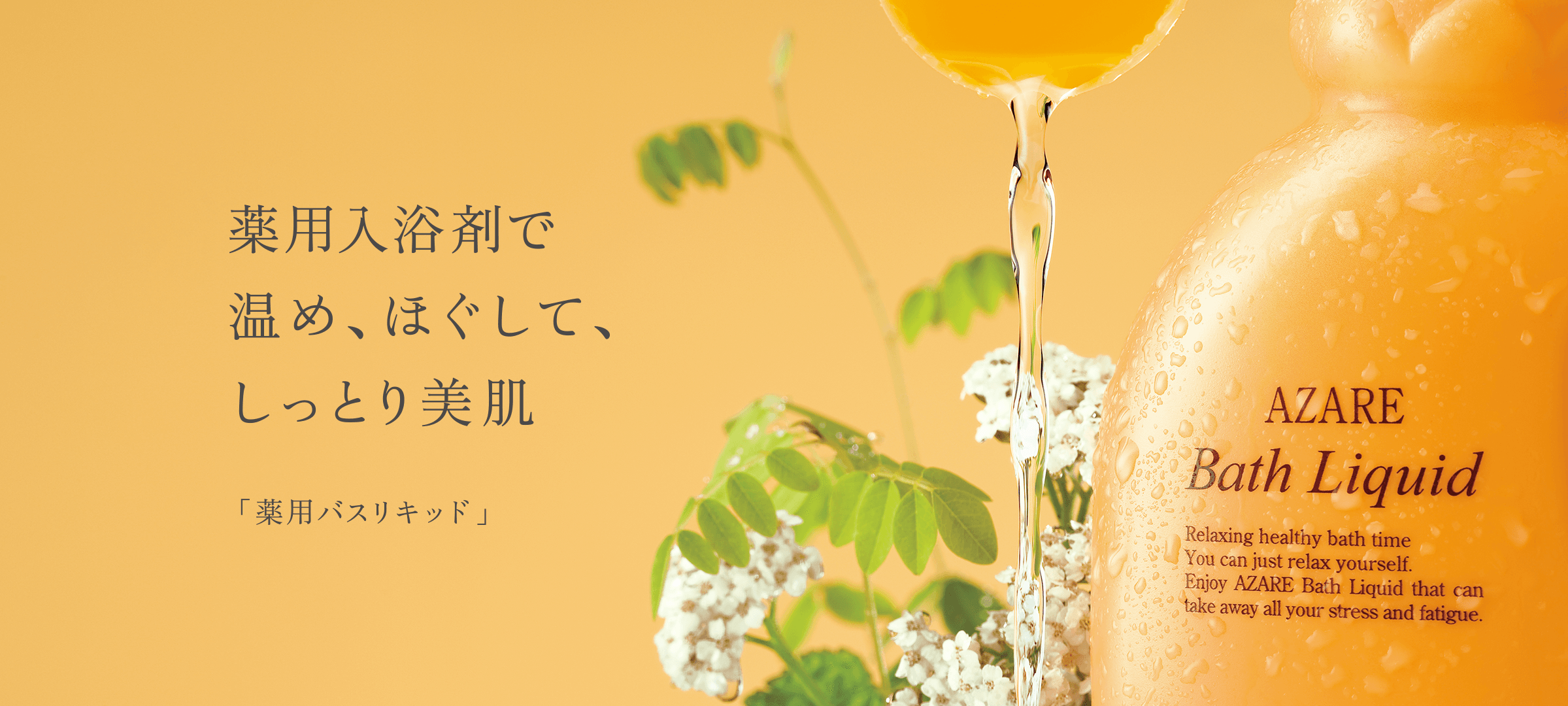 薬用バスリキッド