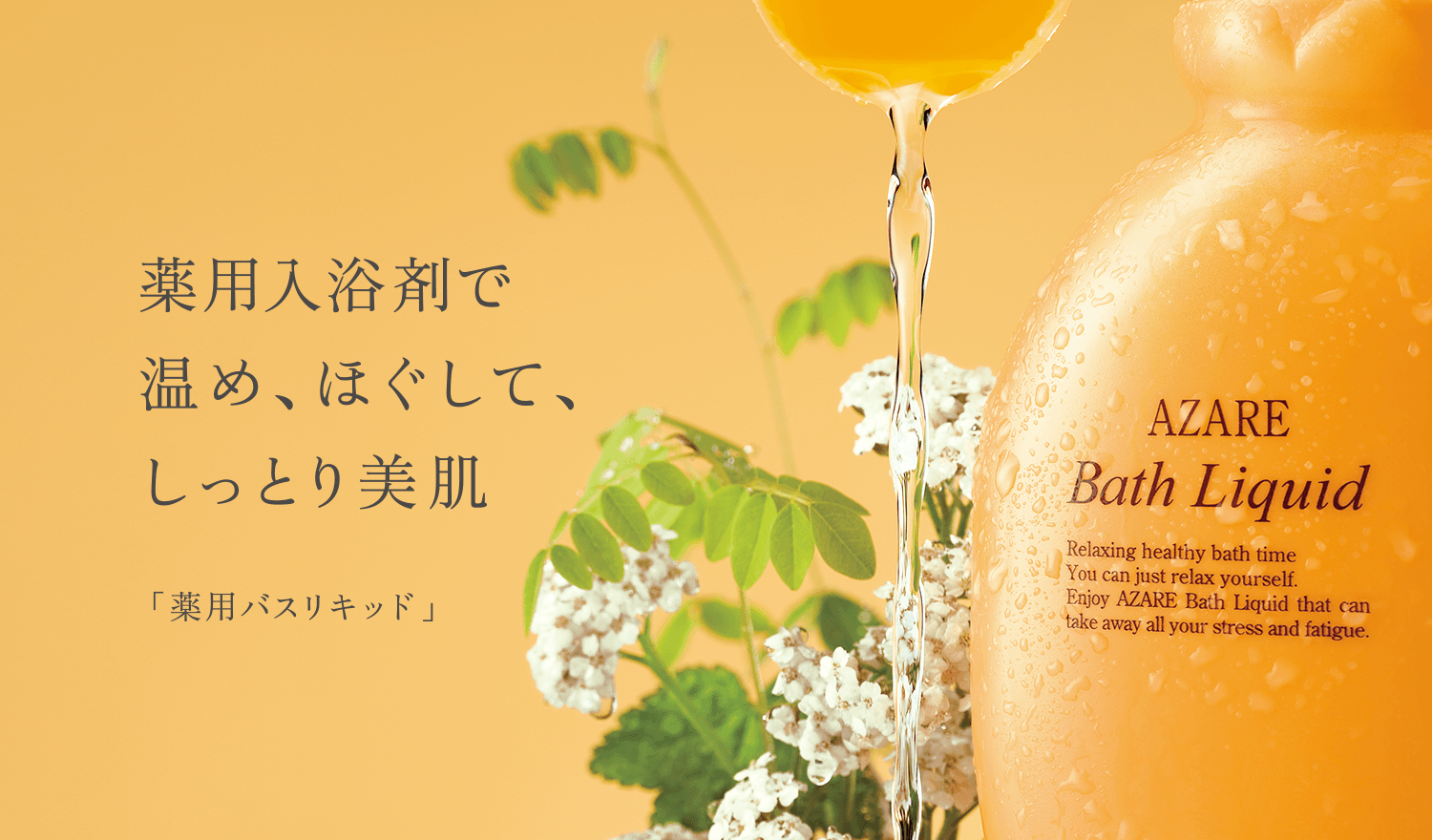 薬用バスリキッド