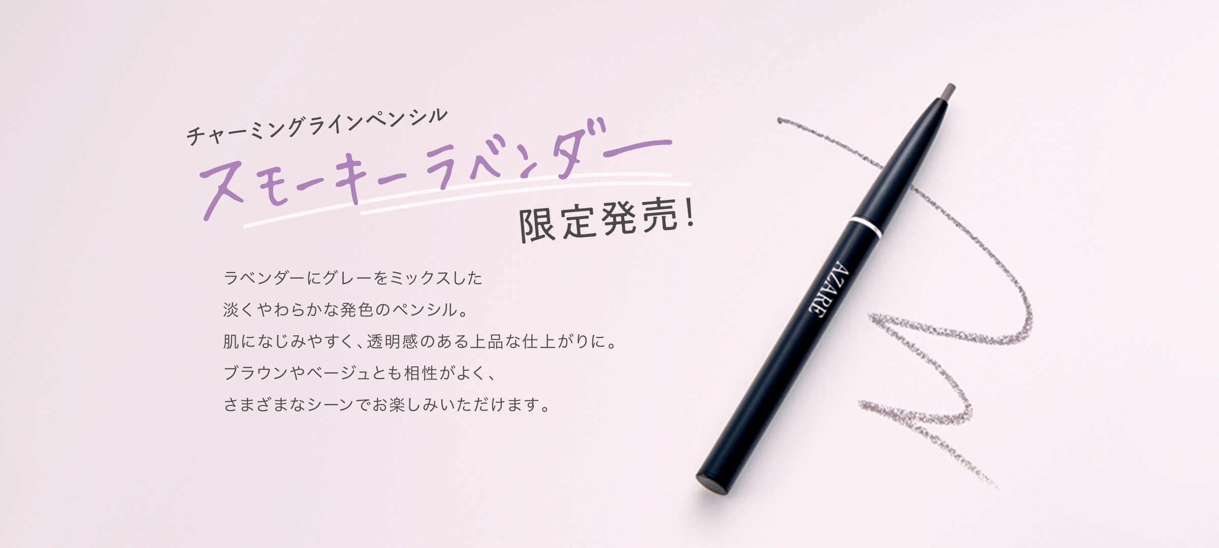 チャーミングラインペンシル スモーキーラベンダー