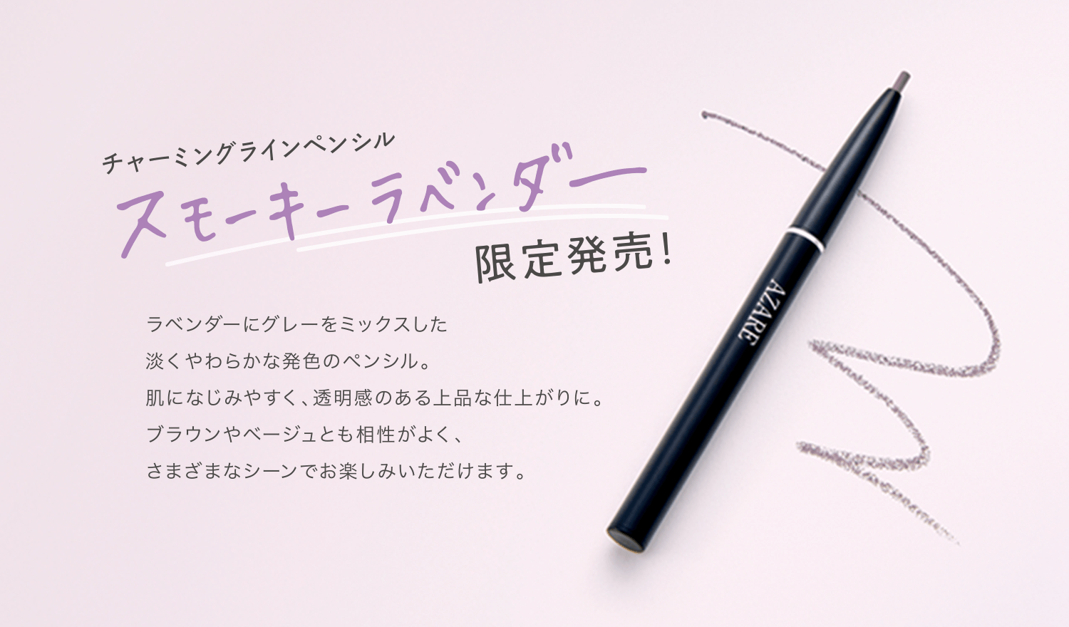 チャーミングラインペンシル スモーキーラベンダー