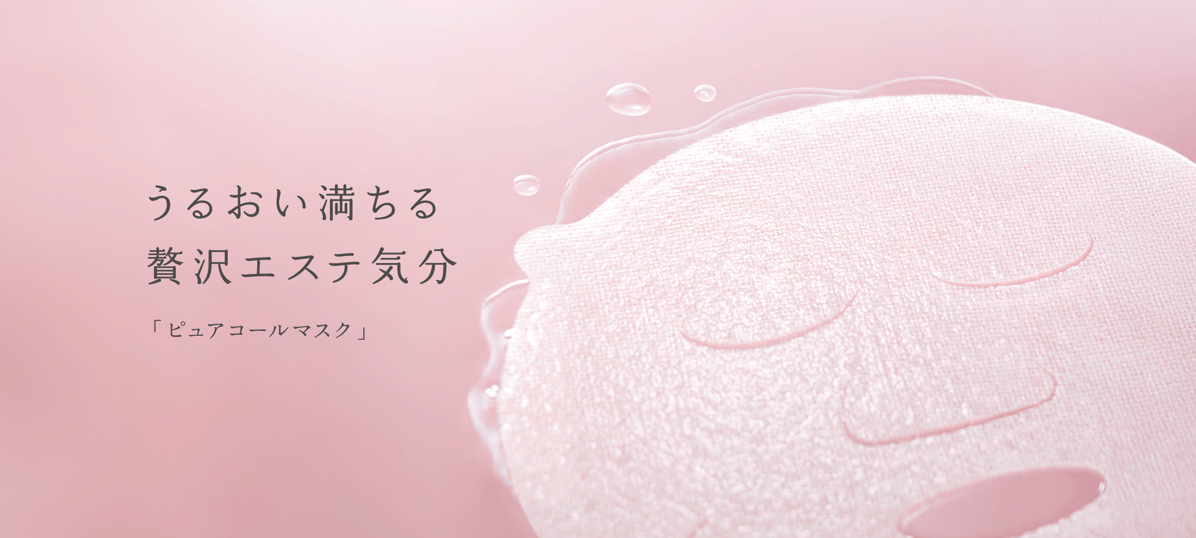 ピュアコールマスク