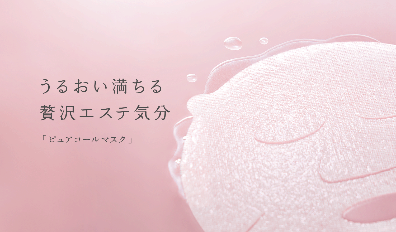 ピュアコールマスク