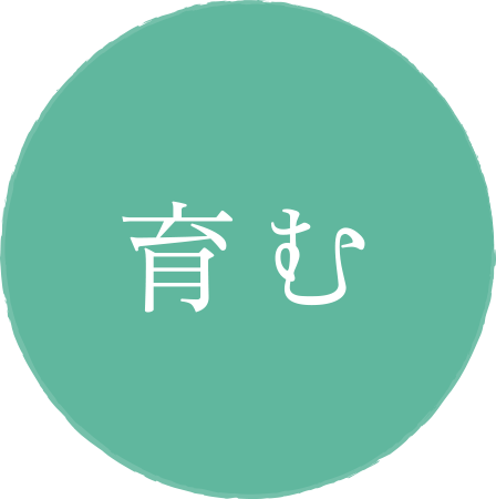 育む